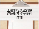 玉溪银行从业资格证培训及报考条件详情