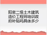 阳泉二级土木建筑造价工程师培训政府补贴吗具体多少