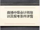曲靖中级会计师培训及报考条件详情