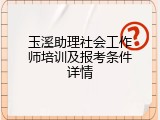 玉溪助理社会工作师培训及报考条件详情
