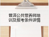普洱公共营养师培训及报考条件详情