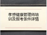 孝感健康管理师培训及报考条件详情