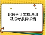 昭通会计实操培训及报考条件详情