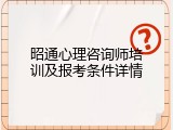 昭通心理咨询师培训及报考条件详情