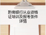 黔南银行从业资格证培训及报考条件详情