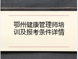 鄂州健康管理师培训及报考条件详情