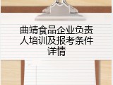 曲靖食品企业负责人培训及报考条件详情