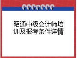 昭通中级会计师培训及报考条件详情