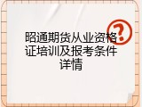 昭通期货从业资格证培训及报考条件详情