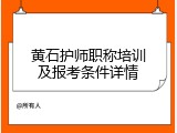 黄石护师职称培训及报考条件详情