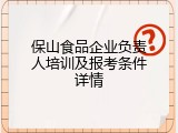 保山食品企业负责人培训及报考条件详情