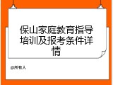 保山家庭教育指导培训及报考条件详情