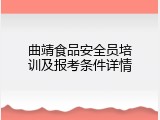 曲靖食品安全员培训及报考条件详情