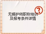 无锡护师职称培训及报考条件详情