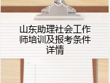 山东助理社会工作师培训及报考条件详情