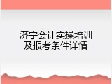 济宁会计实操培训及报考条件详情