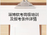 淄博软考高级培训及报考条件详情