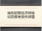 潍坊初级经济师培训及报考条件详情