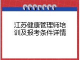 江苏健康管理师培训及报考条件详情