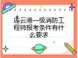 连云港一级消防工程师报考条件有什么要求