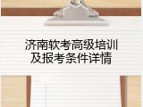 济南软考高级培训及报考条件详情