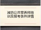 潍坊公共营养师培训及报考条件详情