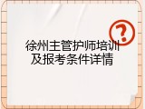 徐州主管护师培训及报考条件详情