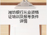 潍坊银行从业资格证培训及报考条件详情