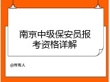 南京中级保安员报考资格详解