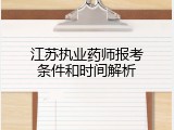 江苏执业药师报考条件和时间解析