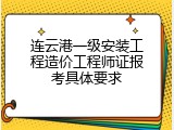 连云港一级安装工程造价工程师证报考具体要求