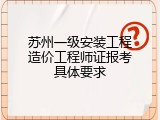 苏州一级安装工程造价工程师证报考具体要求