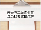连云港二级物业管理员报考资格详解