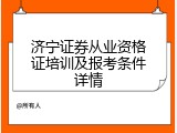 济宁证券从业资格证培训及报考条件详情