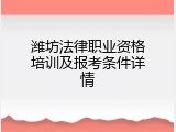 潍坊法律职业资格培训及报考条件详情