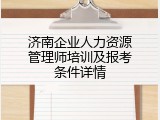 济南企业人力资源管理师培训及报考条件详情