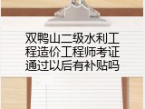 双鸭山二级水利工程造价工程师考证通过以后有补贴吗