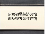 东营初级经济师培训及报考条件详情