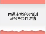 南通主管护师培训及报考条件详情