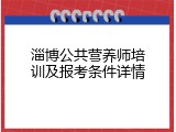淄博公共营养师培训及报考条件详情