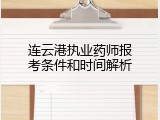 连云港执业药师报考条件和时间解析