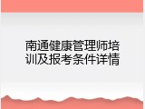 南通健康管理师培训及报考条件详情