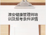 淮安健康管理师培训及报考条件详情