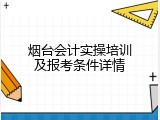 烟台会计实操培训及报考条件详情