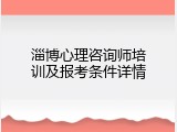 淄博心理咨询师培训及报考条件详情