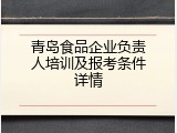 青岛食品企业负责人培训及报考条件详情