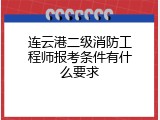 连云港二级消防工程师报考条件有什么要求