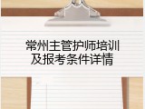 常州主管护师培训及报考条件详情
