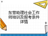 东营助理社会工作师培训及报考条件详情