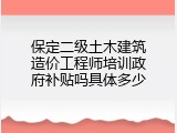保定二级土木建筑造价工程师培训政府补贴吗具体多少